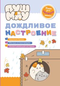 Обложка книги «ПушМяу. Книги для первого чтения. Дождливое настроение»
