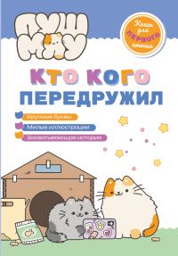 Обложка книги «ПушМяу. Книги для первого чтения. Кто кого передружил»