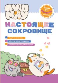 Обложка книги «ПушМяу. Книги для первого чтения. Настоящее сокровище»