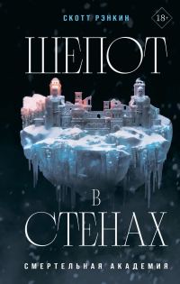 Обложка книги «Шепот в стенах»