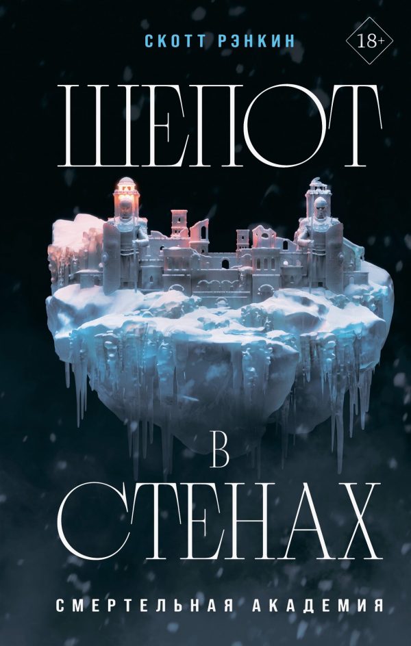 Обложка книги «Шепот в стенах»