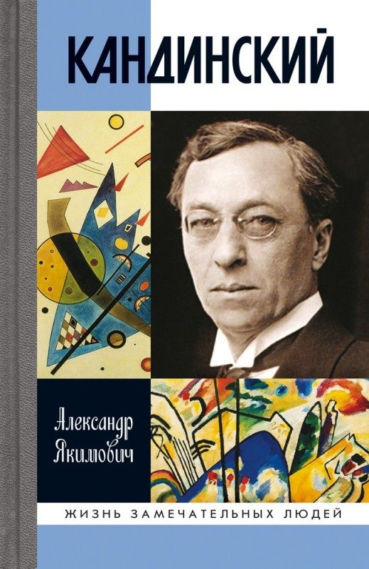 Обложка книги «Кандинский»