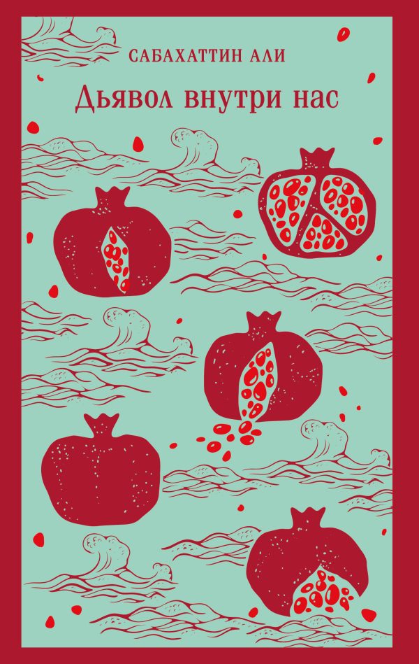 Обложка книги «Дьявол внутри нас»