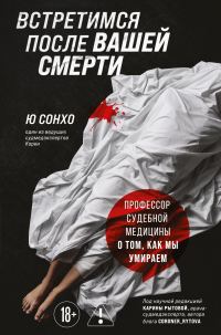 Обложка книги «Встретимся после вашей смерти. Профессор судебной медицины о том, как мы умираем»