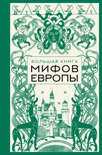 Обложка книги «Большая книга мифов Европы»