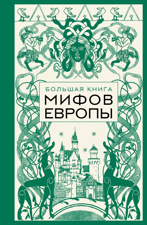 Обложка книги «Большая книга мифов Европы»
