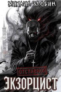 Обложка книги «Отставной экзорцист»