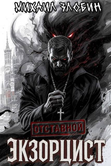 Обложка книги «Отставной экзорцист»