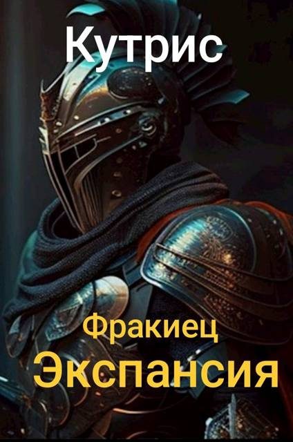 Обложка книги «Экспансия»
