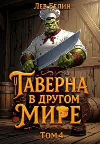 Обложка книги «Таверна в другом мире. Том 4»