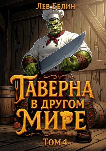 Обложка книги «Таверна в другом мире. Том 4»
