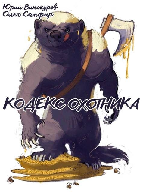 Обложка книги «Кодекс Охотника #41»