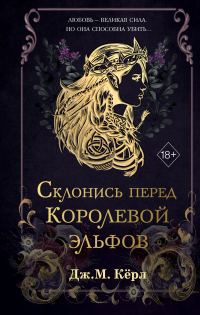 Обложка книги «Склонись перед Королевой эльфов»