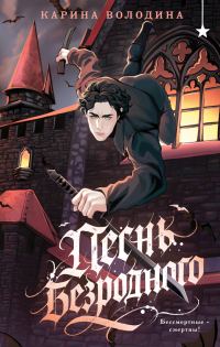 Обложка книги «Песнь безродного»