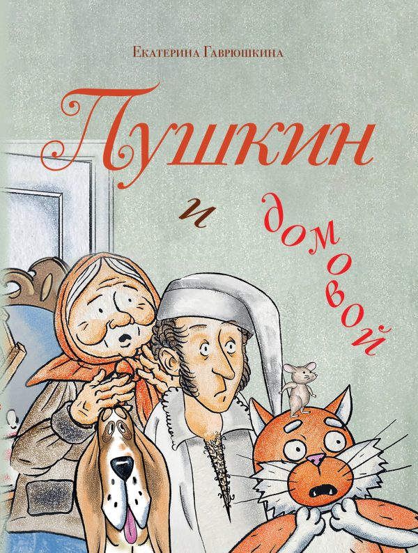 Обложка книги «Пушкин и домовой»