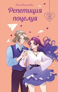 Обложка книги «Репетиция поцелуя»