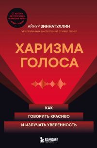 Обложка книги «Харизма голоса. Как говорить красиво и излучать уверенность»