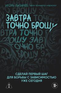 Обложка книги «Завтра точно брошу. Сделай первый шаг для борьбы с зависимостью уже сегодня»
