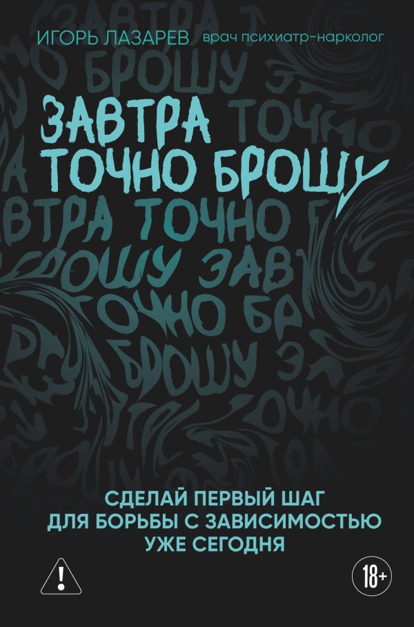 Обложка книги «Завтра точно брошу. Сделай первый шаг для борьбы с зависимостью уже сегодня»