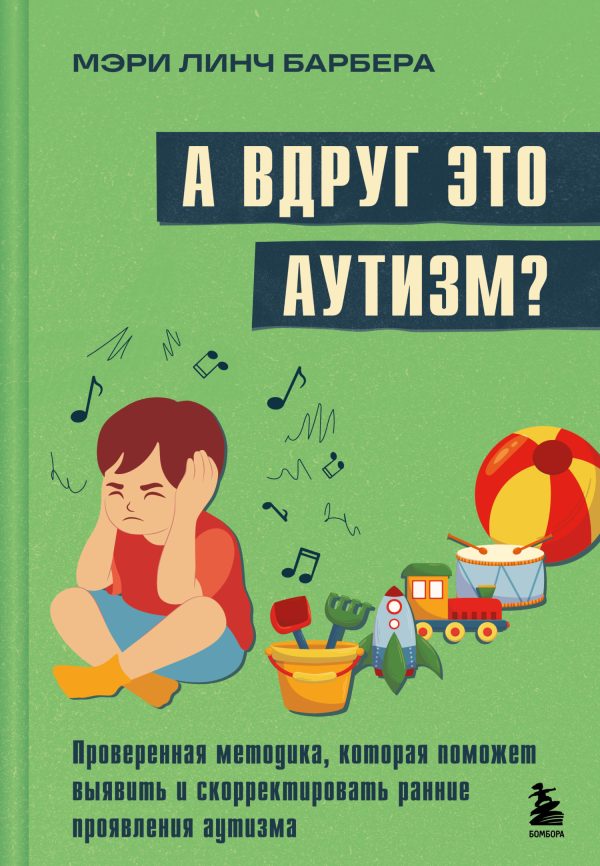 Обложка книги «А вдруг это аутизм? Проверенная методика, которая поможет выявить и скорректировать ранние проявления аутизма»