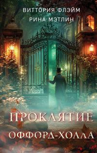 Обложка книги «Проклятие Оффорд-холла»