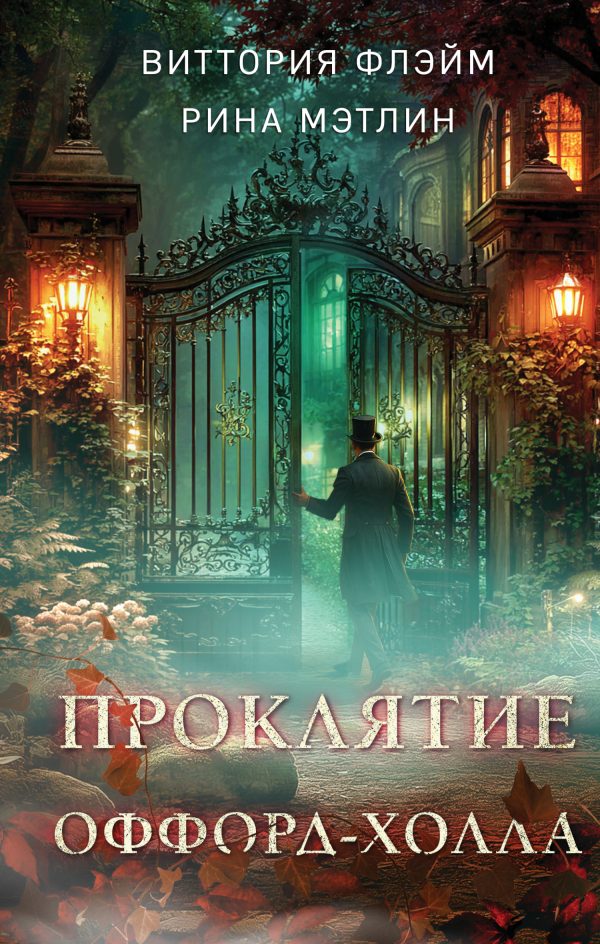 Обложка книги «Проклятие Оффорд-холла»