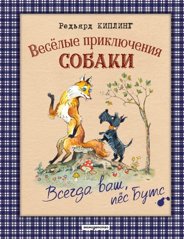 Обложка книги «Весёлые приключения собаки. Всегда ваш, пёс Бутс»