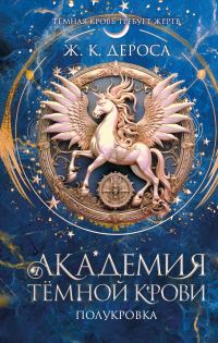 Обложка книги «Полукровка»