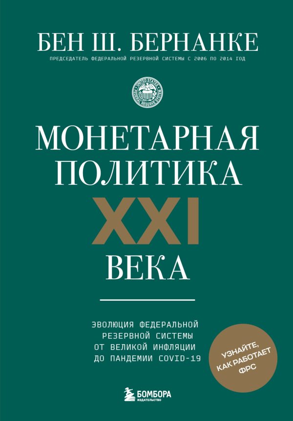 Обложка книги «Монетарная политика XXI века. Эволюция Федеральной резервной системы от Великой инфляции до пандемии COVID-19»