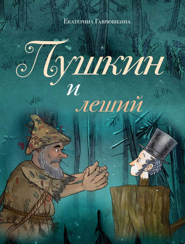 Обложка книги «Пушкин и леший»