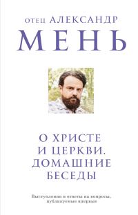 Обложка книги «О Христе и Церкви. Домашние беседы»
