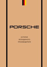 Обложка книги «Porsche. История легендарного производителя»