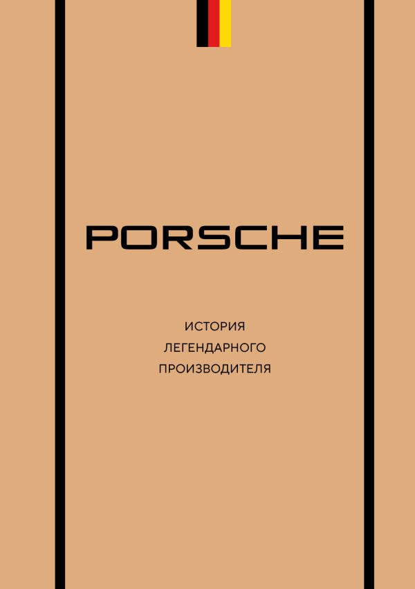 Обложка книги «Porsche. История легендарного производителя»