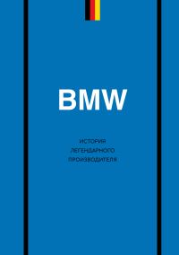 Обложка книги «BMW. История легендарного производителя»