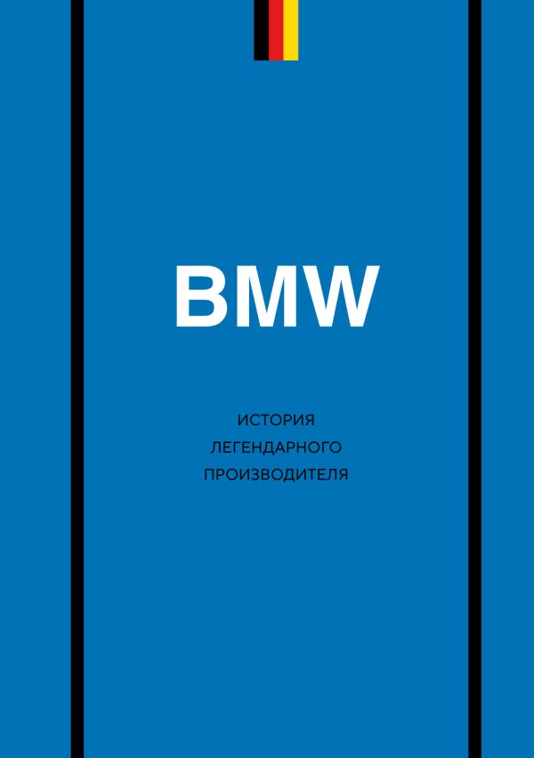 Обложка книги «BMW. История легендарного производителя»