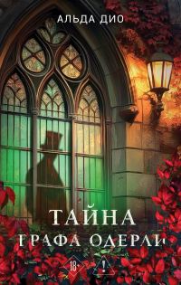 Обложка книги «Тайна графа Одерли»