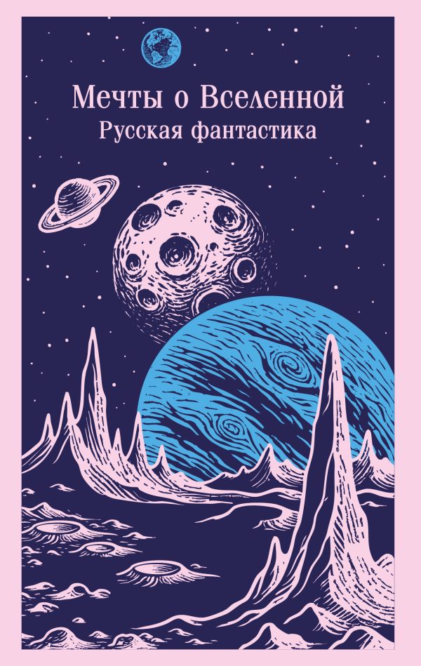 Обложка книги «Мечты о Вселенной. Русская фантастика»