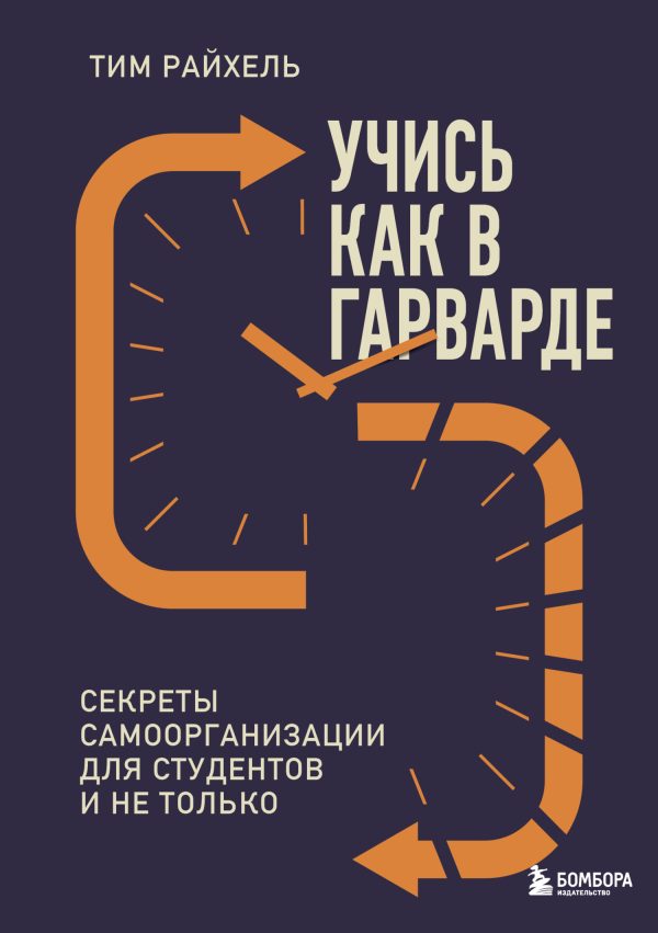 Обложка книги «Учись как в Гарварде. Секреты самоорганизации для студентов и не только»