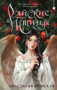 Обложка книги «Райские птицы»