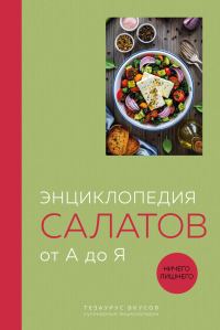Обложка книги «Энциклопедия салатов от А до Я»