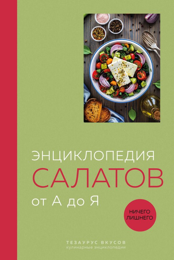 Обложка книги «Энциклопедия салатов от А до Я»