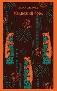 Обложка книги «Медвежий брод»