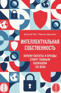 Обложка книги «Интеллектуальная собственность: почему патенты и бренды станут главным капиталом XXI века»