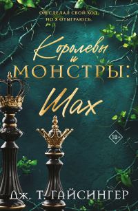 Обложка книги «Королевы и монстры. Шах»
