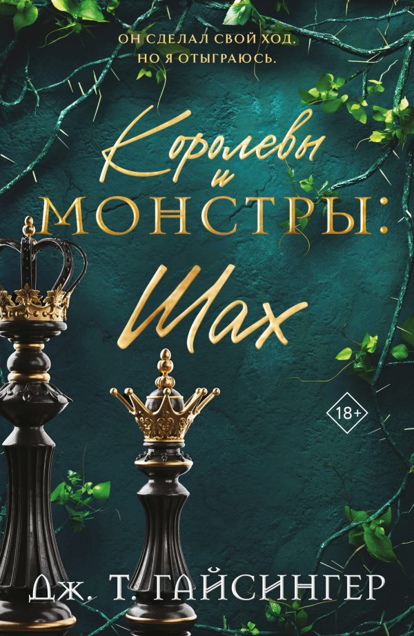 Обложка книги «Королевы и монстры. Шах»