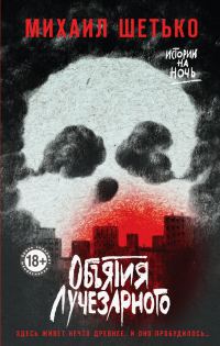 Обложка книги «Объятия Лучезарного»