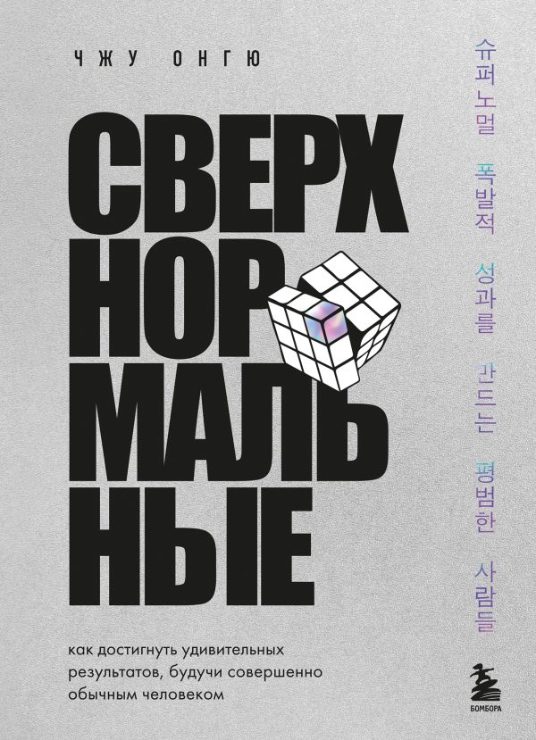 Обложка книги «Сверхнормальные. Как достигнуть удивительных результатов будучи совершенно обычным человеком»