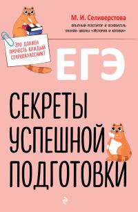 Обложка книги «ЕГЭ. Секреты успешной подготовки»