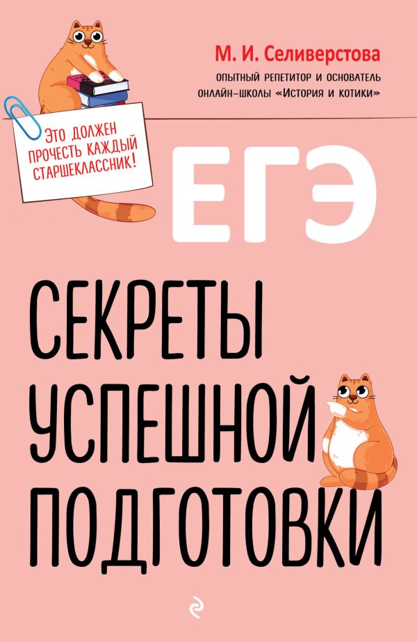 Обложка книги «ЕГЭ. Секреты успешной подготовки»