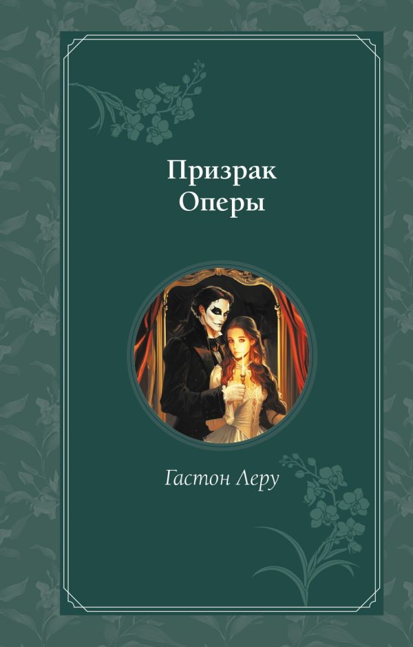 Обложка книги «Призрак Оперы»